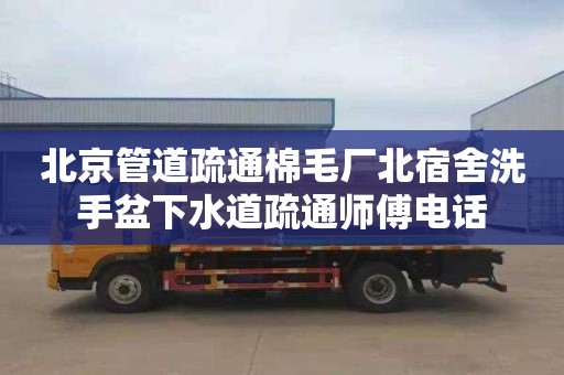 北京管道疏通棉毛厂北宿舍洗手盆下水道疏通师傅电话