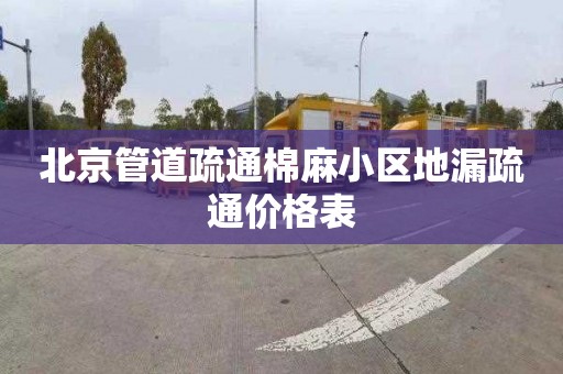 北京管道疏通棉麻小区地漏疏通价格表