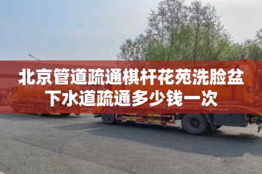 北京管道疏通棋杆花苑洗脸盆下水道疏通多少钱一次