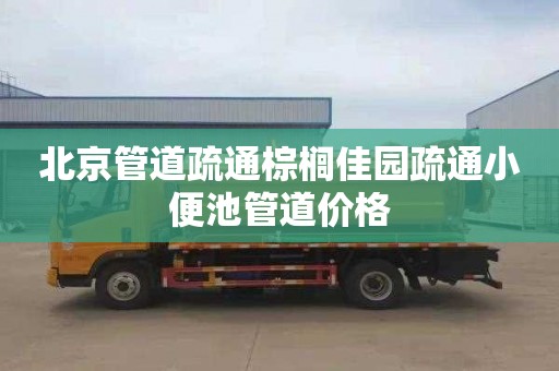 北京管道疏通棕榈佳园疏通小便池管道价格