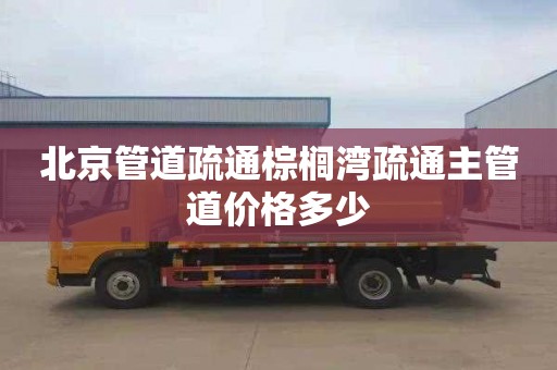 北京管道疏通棕榈湾疏通主管道价格多少