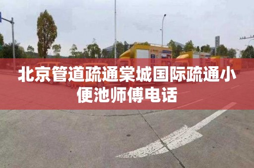 北京管道疏通棠城国际疏通小便池师傅电话