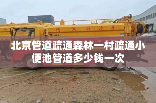 北京管道疏通森林一村疏通小便池管道多少钱一次