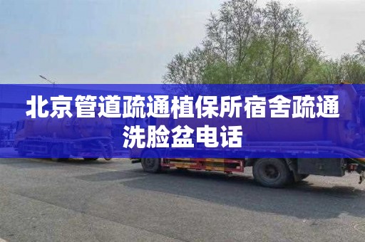 北京管道疏通植保所宿舍疏通洗脸盆电话