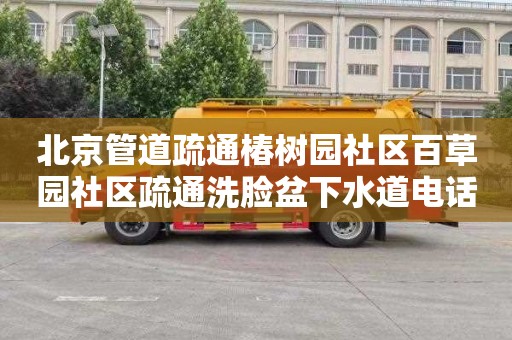 北京管道疏通椿树园社区百草园社区疏通洗脸盆下水道电话