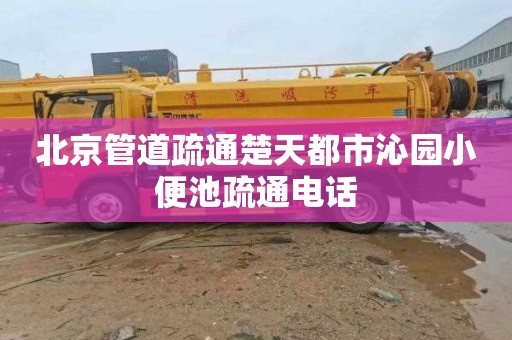 北京管道疏通楚天都市沁园小便池疏通电话