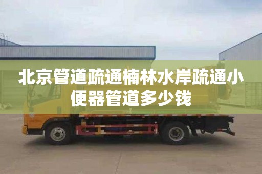 北京管道疏通楠林水岸疏通小便器管道多少钱