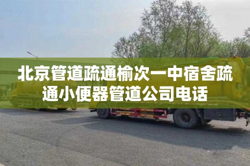北京管道疏通榆次一中宿舍疏通小便器管道公司电话