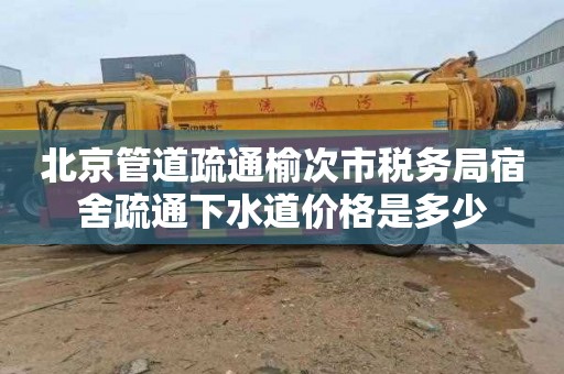 北京管道疏通榆次市税务局宿舍疏通下水道价格是多少