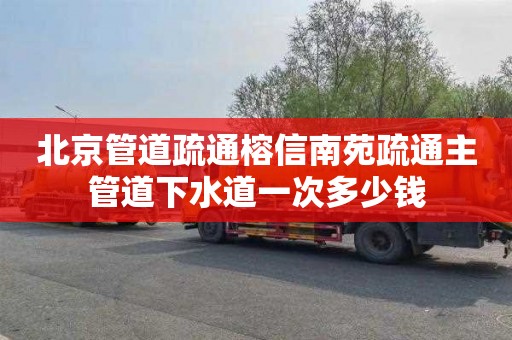 北京管道疏通榕信南苑疏通主管道下水道一次多少钱