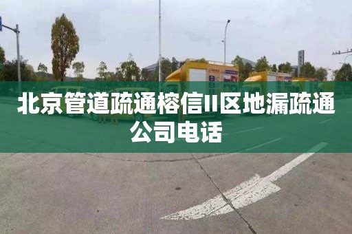 北京管道疏通榕信II区地漏疏通公司电话