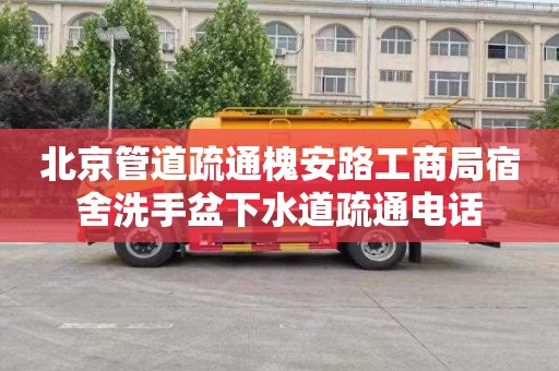 北京管道疏通槐安路工商局宿舍洗手盆下水道疏通电话