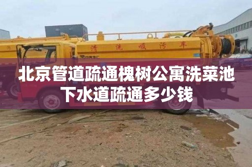 北京管道疏通槐树公寓洗菜池下水道疏通多少钱