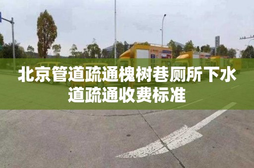 北京管道疏通槐树巷厕所下水道疏通收费标准