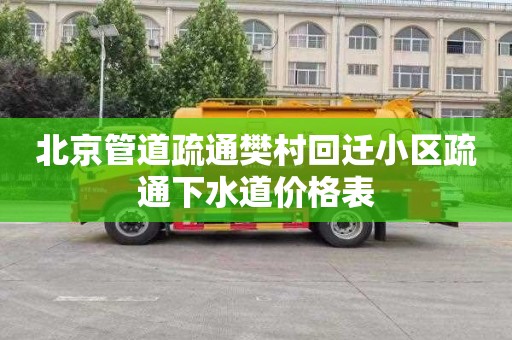 北京管道疏通樊村回迁小区疏通下水道价格表