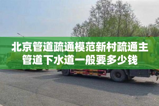 北京管道疏通模范新村疏通主管道下水道一般要多少钱