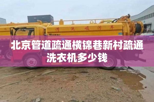 北京管道疏通横锦巷新村疏通洗衣机多少钱