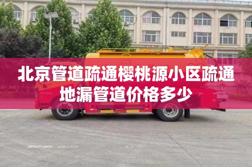 北京管道疏通樱桃源小区疏通地漏管道价格多少