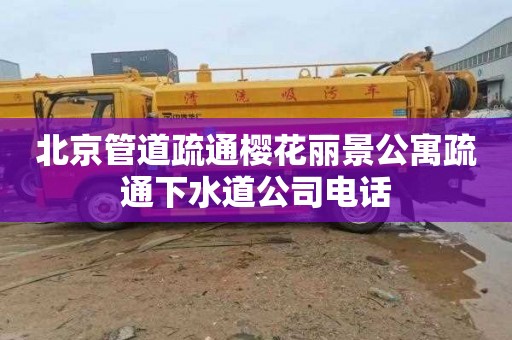 北京管道疏通樱花丽景公寓疏通下水道公司电话