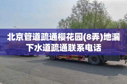 北京管道疏通樱花园(8弄)地漏下水道疏通联系电话