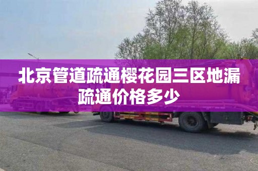 北京管道疏通樱花园三区地漏疏通价格多少