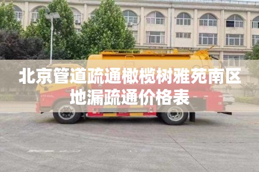 北京管道疏通橄榄树雅苑南区地漏疏通价格表