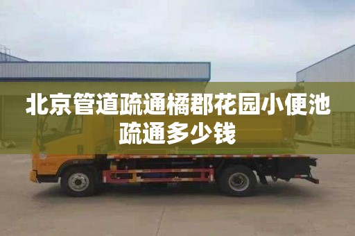 北京管道疏通橘郡花园小便池疏通多少钱