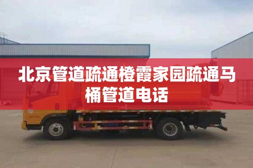 北京管道疏通橙霞家园疏通马桶管道电话