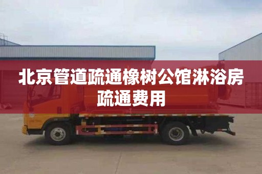 北京管道疏通橡树公馆淋浴房疏通费用