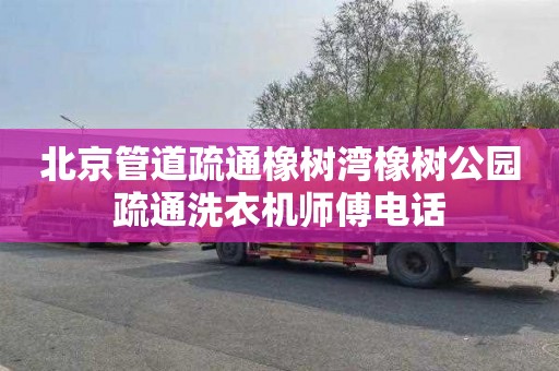北京管道疏通橡树湾橡树公园疏通洗衣机师傅电话