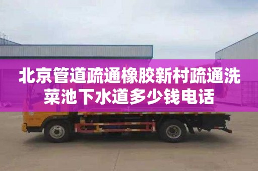北京管道疏通橡胶新村疏通洗菜池下水道多少钱电话