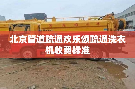 北京管道疏通欢乐颂疏通洗衣机收费标准