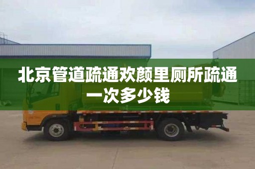 北京管道疏通欢颜里厕所疏通一次多少钱