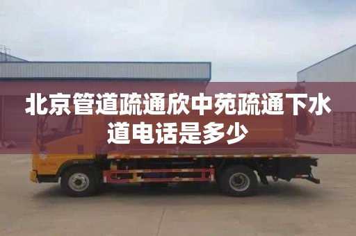 北京管道疏通欣中苑疏通下水道电话是多少