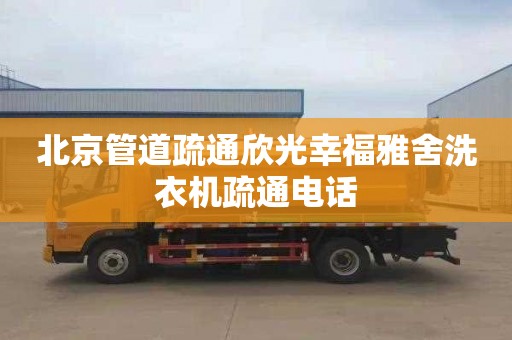 北京管道疏通欣光幸福雅舍洗衣机疏通电话