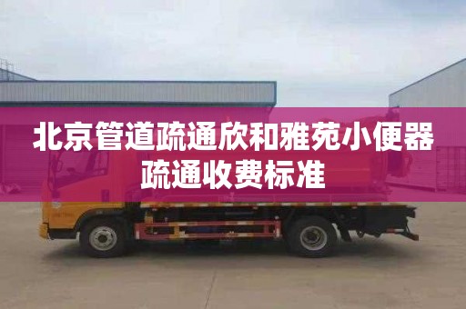 北京管道疏通欣和雅苑小便器疏通收费标准