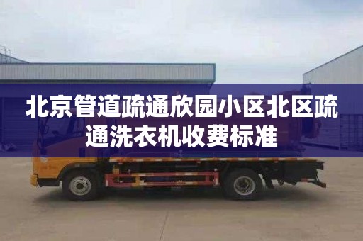 北京管道疏通欣园小区北区疏通洗衣机收费标准