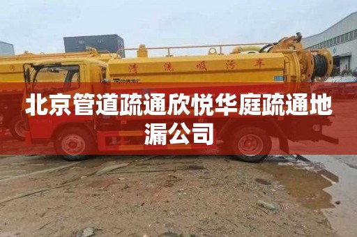 北京管道疏通欣悦华庭疏通地漏公司