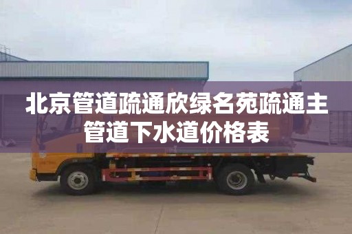 北京管道疏通欣绿名苑疏通主管道下水道价格表