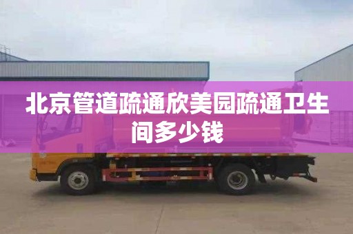 北京管道疏通欣美园疏通卫生间多少钱