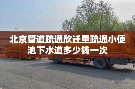 北京管道疏通欣迁里疏通小便池下水道多少钱一次