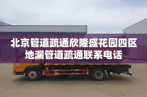 北京管道疏通欣隆盛花园四区地漏管道疏通联系电话
