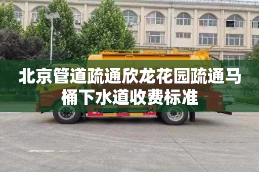 北京管道疏通欣龙花园疏通马桶下水道收费标准