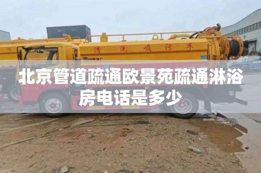 北京管道疏通欧景苑疏通淋浴房电话是多少