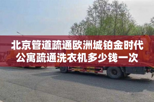 北京管道疏通欧洲城铂金时代公寓疏通洗衣机多少钱一次