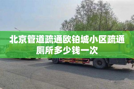 北京管道疏通欧铂城小区疏通厕所多少钱一次
