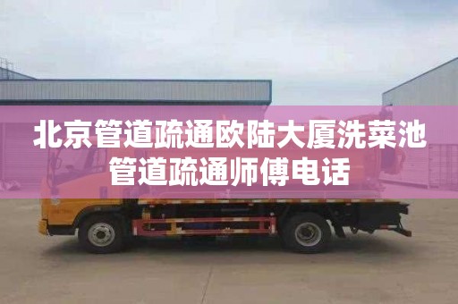 北京管道疏通欧陆大厦洗菜池管道疏通师傅电话