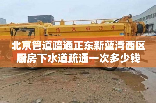 北京管道疏通正东新蓝湾西区厨房下水道疏通一次多少钱