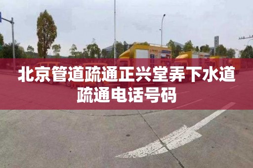 北京管道疏通正兴堂弄下水道疏通电话号码