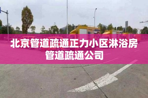 北京管道疏通正力小区淋浴房管道疏通公司